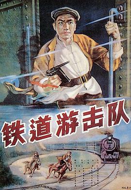 铁道游击队（1956）