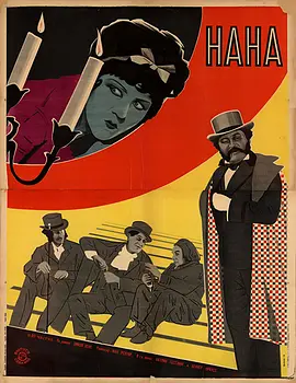 娜娜(1926)