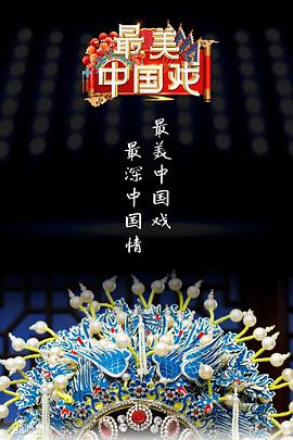 最美中国戏第2季20220910先导片期